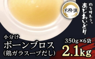 小分け！【京都府産 京丹波あじわいどり】鶏ガラスープだし 一粋 - ISSUI - 350g×6袋 2.1kg ふるさと納税 鶏ガラ スープ 鶏肉 鳥肉 とり肉  美肌 離乳食 安心 冷凍  使いやすい 国産 京都 福知山 京都府 福知山市 奥京都 ふるさと