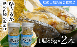 牧川は、秋になると鮭の遡上する川として知られています。清流牧川の伏流水で、育て上げた秋鮎の内臓を食塩のみで熟成させた「鮎うるか」は、福知山観光協会推奨品です。※ガラス瓶入り、冷蔵品でのお届けとなります