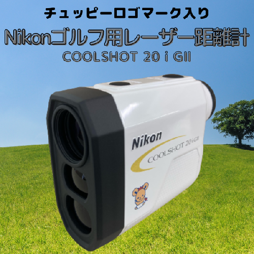 Nikonゴルフ用レーザー距離計「COOLSHOT 20iG2」＜チュッピー入＞23