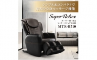 Super Relax マッサージチェア EO22 MTR-H510 ブラック×ブラウン(BB)【1389332】