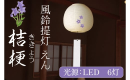 灯りと音で癒しを感じていただく、風鈴提灯 えん。すずしい音色とやさしい灯りをお楽しみください。〜特徴〜◯すずしい音色◯やさしい灯り◯やわらかいデザイン◯えらべる絵柄普段使いでもお盆用提灯としてもご活用