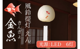 灯りと音で癒しを感じていただく、風鈴提灯 えん。すずしい音色とやさしい灯りをお楽しみください。〜特徴〜◯すずしい音色◯やさしい灯り◯やわらかいデザイン◯えらべる絵柄普段使いでもお盆用提灯としてもご活用