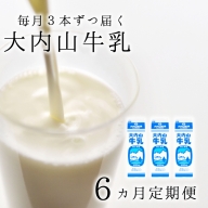 【6か月定期便】大内山牛乳の定期便　1L×3本を6か月連続でお届け！