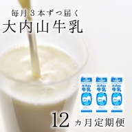 【12か月定期便】大内山牛乳の定期便　1L×3本を12か月連続でお届け！