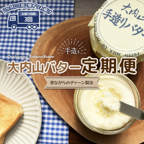 【3回定期便】大内山瓶バターの定期便　300g×2個を3回お届け！ 844801 - 三重県紀宝町
