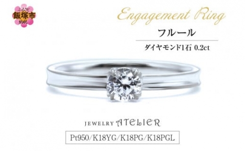 婚約指輪 フルール【K87-001】 844814 - 福岡県飯塚市