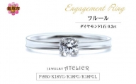 婚約指輪 フルール【K87-001】