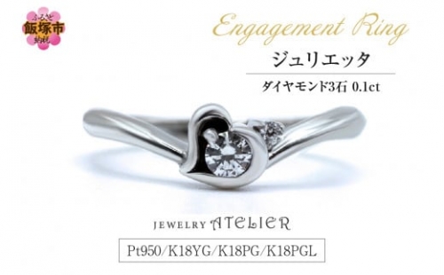 婚約指輪 ジュリエッタ【K27-001】 844849 - 福岡県飯塚市