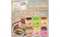 お茶のティラミス～TeaRamisu（ティーラミス）～６種各１個セット