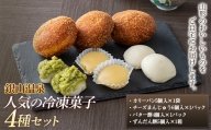 【明友】銀山温泉 人気の冷凍菓子4種セット F2Y-5440