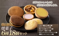 【明友】銀山温泉  焼菓子6種18個セット F2Y-5441