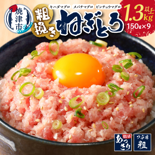 a10-695　マグロ　粗びき　まぐろ　ねぎとろ　1.3kg 以上 ネギトロ 9袋 セット 844972 - 静岡県焼津市
