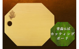 &starf;数量限定&starf;天然の青森ひばを使用したカッティングボードです。日本三大美林の一つである青森ひばは、雪深い地方の厳しい自然の中でたくましく成長し続けています。ひばの