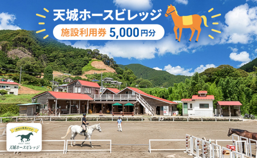 天城ホースビレッジ 施設利用券（5,000円）　 体験チケット  84526 - 静岡県河津町