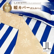 シングル 布団カバー LANCETTI ランチェッティ Colorfulstripe カラフルストライプ | 暖カバー | ブルー | 日本製 |  【大恒リビング】