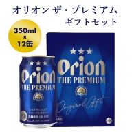 【オリオンビール】オリオン ザ・プレミアムギフトセット【350ml×12缶】