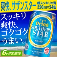 【定期便6回】オリオンサザンスター・超スッキリの青350ml×24缶　が毎月届く