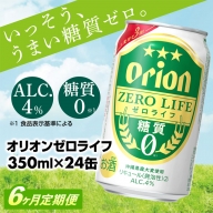 【定期便6回】オリオンゼロライフ(350ml×24缶) が毎月届く