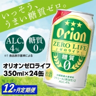 【定期便12回】オリオンゼロライフ(350ml×24缶) が毎月届く