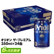 【定期便6回】オリオン ザ・プレミアム【350ml×24缶】が毎月届く