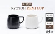 【美濃焼】 デミカップ 4点 ブラック×ホワイト KYOTOH DEMI CUP 【京陶窯業】 [TCO023]