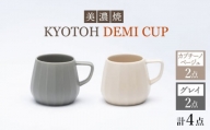 【美濃焼】 デミカップ 4点 カプチーノベージュ×グレイ KYOTOH DEMI CUP 【京陶窯業】 [TCO024]