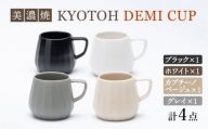 【美濃焼】 デミカップ 4色セット KYOTOH DEMI CUP 【京陶窯業】 [TCO025]