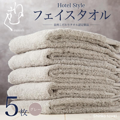 ホテル仕様フェイスタオル 5枚（グレー）くむりシリーズ【泉州タオル 国産 吸水 普段使い 無地 シンプル 日用品 家族 ファミリー】 G2715 845416 - 大阪府泉佐野市