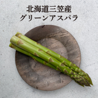 【先行受付】数量限定！北海道三笠産グリーンアスパラL～3L(800g)≪2025年5月31日受付締め切り≫【3600102】