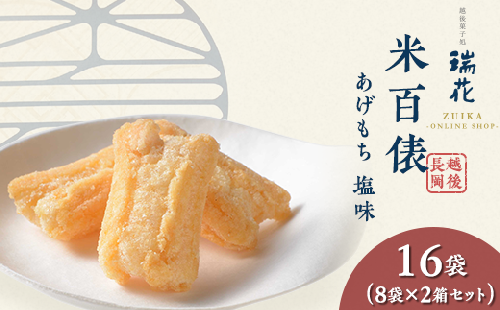 28-09米百俵あげもち塩味 16袋（8袋×2箱セット）