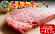 A5等級 黒毛和牛 サーロインステーキ 約400g（約200g×2枚）岡山県産
