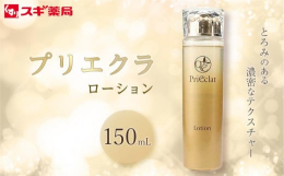 スギ薬局プライベートブランド プリエクラ 満ち足りるうるおい体感。うるおい、ハリ、ツヤを与えてくれる『プリエクラ』導き出した浸透力、輝ける肌へ。高浸透処方エイジングケアでうるおいに満ちたハリ艶肌に導き