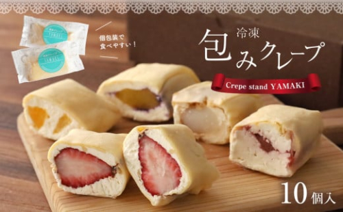 包み クレープ 『 OKURUMI 』 おすすめ 10種 セット | クレープ デザート 熊本 玉名