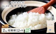 【定期便】特別栽培米産地直送 ゆきさやか 2kg×12回 《帰山農園》【定期便・頒布会特集】