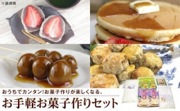 【ふるさと納税】お手軽お菓子作りセット（5種）