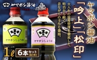 ヤマボシ醤油「吟上」「松印」1L 各3本セット F21R-548