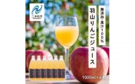 羽山りんごジュース　無添加　果汁100%(ふじ)　1000ml　6本セット【斎藤りんご園】
