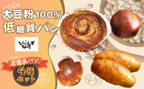 No.003 大豆粉100％の低糖質パン お試しセット［定番系パン］4種類  