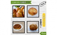 No.003 大豆粉100％の低糖質パン お試しセット［定番系パン］4種類