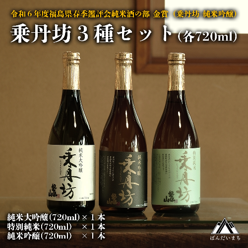 乗丹坊3種セット720ml×3本◇ 84642 - 福島県磐梯町