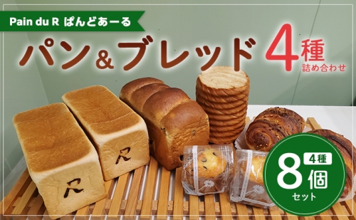 冷凍パン 詰め合わせ　ぱんどあーるのパン詰め合わせ＜4種8個入り＞ 846499 - 富山県射水市