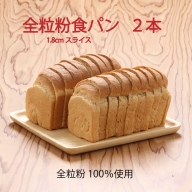 山形県庄内産ゆきちから100％　全粒粉食パン　1.8cmスライス　2本