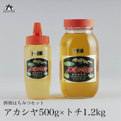 国産純粋はちみつ 天然 農林水産大臣賞 磐梯はちみつ 1200g［瓶］ 1.2kg 500g［チューブ］ 1700g 1.7kg はちみつセット トチはちみつ アカシヤはちみつ トチ アカシヤ トチ蜜 アカシヤ蜜 産地直送 無添 84657 - 福島県磐梯町