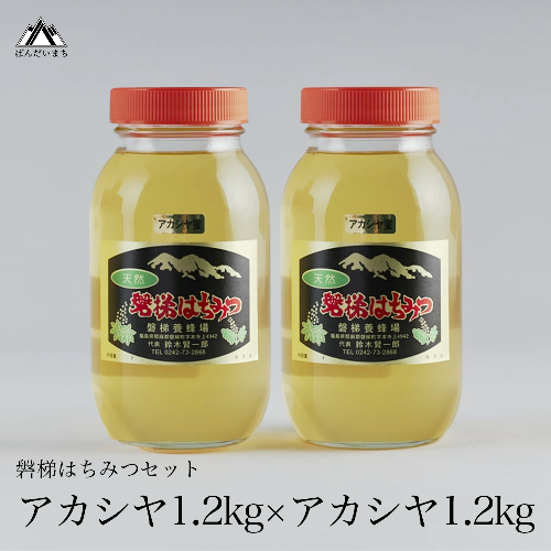 国産純粋はちみつ 天然 農林水産大臣賞 磐梯はちみつ 1200g［瓶］ 1.2kg 2400g 2.4kg 2個セット 2個 はちみつセット アカシヤはちみつ アカシヤみつ アカシヤ蜜 国産 1200g×2 産地直送 無添加 84660 - 福島県磐梯町