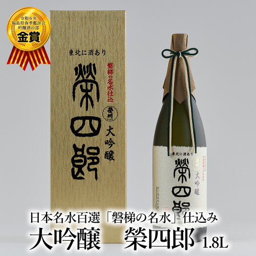 榮川　大吟醸　榮四郎　1.8L 84670 - 福島県磐梯町