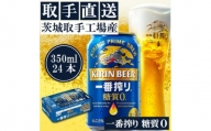 キリンビール一番搾り<取手工場産>糖質ゼロ(350ml)24缶ケース【1397227】