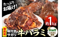 牛ハラミ(サガリ)焼肉用 (味付け肉) 1kg(500g×2) 牛肉 牛