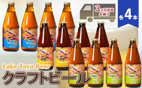 Lake Toya Beer クラフトビール 3カ月連続お届け 846741 - 北海道洞爺湖町