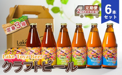 Lake Toya Beer クラフトビール 定番3種6本セット（紙コースター2枚付）2カ月連続お届け 846742 - 北海道洞爺湖町