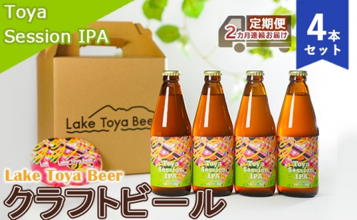 Lake Toya Beer クラフトビール Toya SessionIPA 4本セット（紙コースター2枚付）2カ月連続お届け 846745 - 北海道洞爺湖町
